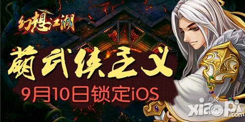 幻想江湖ios版