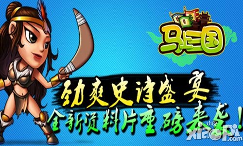 马上三国新版