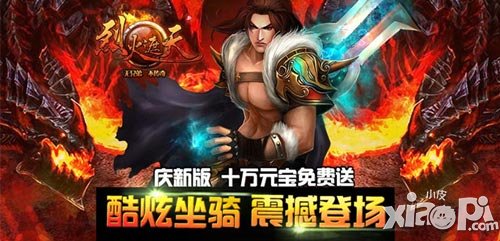 烈火遮天元神