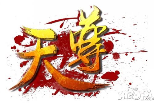 天尊公测