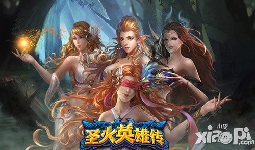 圣火英雄传女神