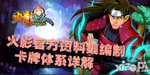 火影大人卡牌体系介绍 火影官方设定集解析