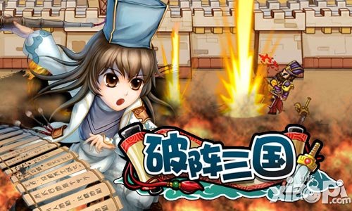破阵三国攻城略地小技巧 有勇还要有谋