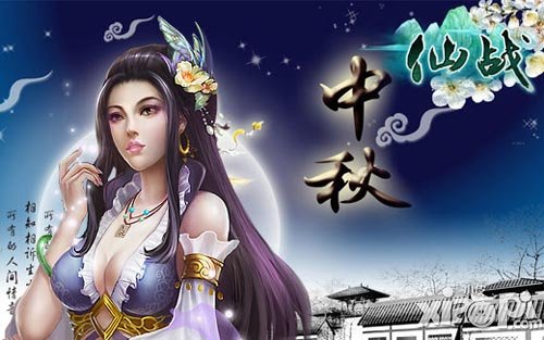 仙战中秋活动