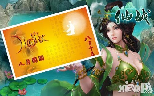 仙战中秋节活动