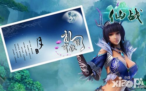 仙战中秋节活动