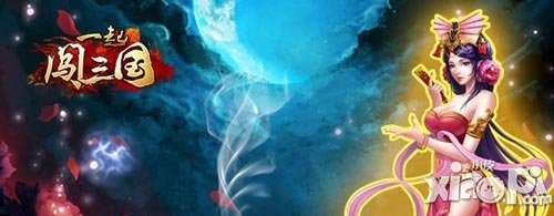 一起闯三国中秋活动