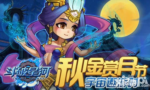 斗破星河中秋活动四重奏 飞奔月球看嫦娥