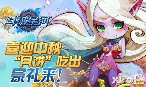 斗破星河中秋节活动