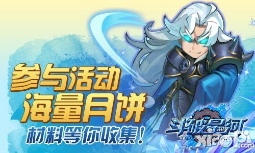 斗破星河中秋活动