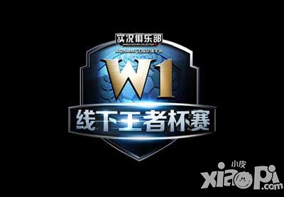 实况俱乐部W1王者杯赛广州赛区开榜公布