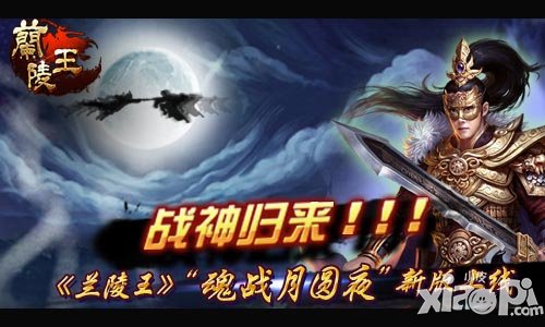 兰陵王新版