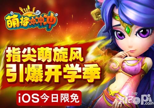 萌将冲冲冲ios版
