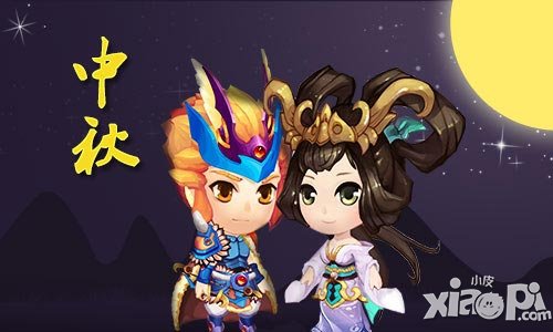 弹弹西游中秋活动