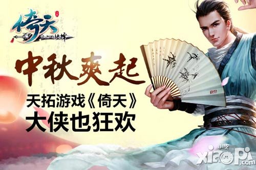 倚天中秋节活动
