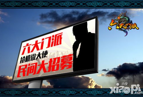 六大门派大使