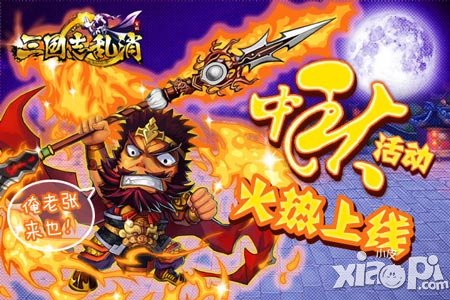 三国志乱消中秋活动