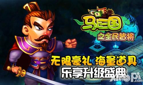 马上三国全民皆将
