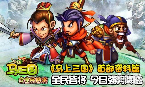 马上三国全民皆将