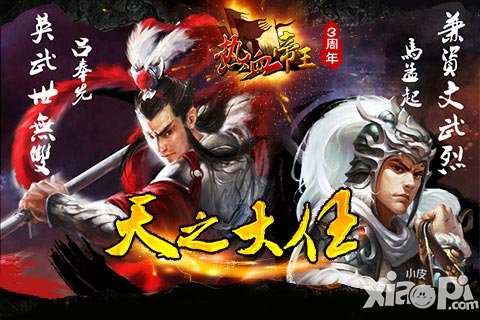 热血帝王三周年 周年庆活动全面启动