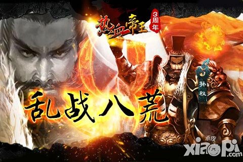 热血帝王三周年