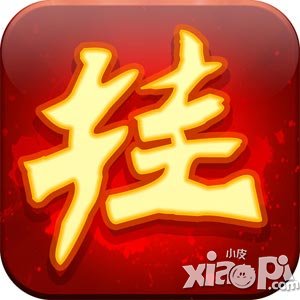 天天挂机特色一览 一场有预谋的挂机