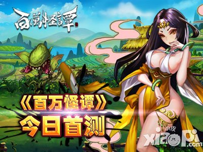 百万怪谭9月10日首测 游戏特色抢先看