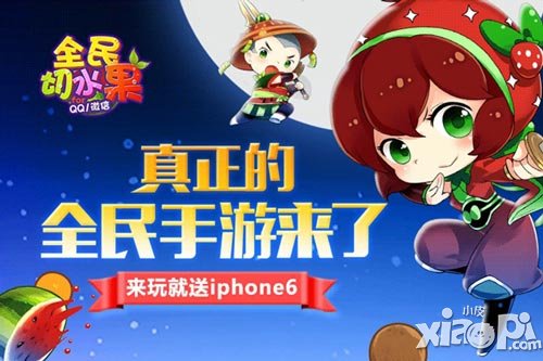 全民切水果上线