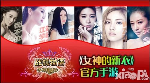 女神的新衣手游命名战机物语 女神专属打飞机