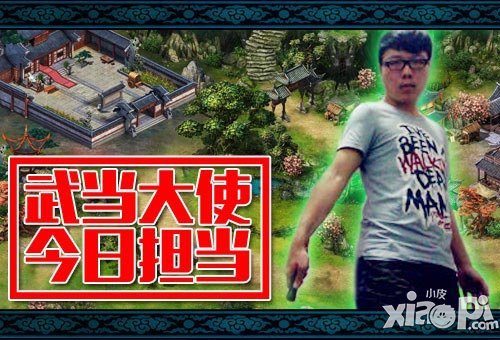 六大门派武当大使