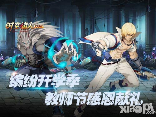 时空猎人教师节活动
