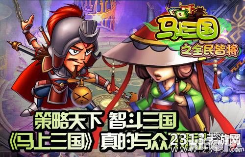 马上三国资料篇