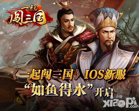 一起闯三国ios