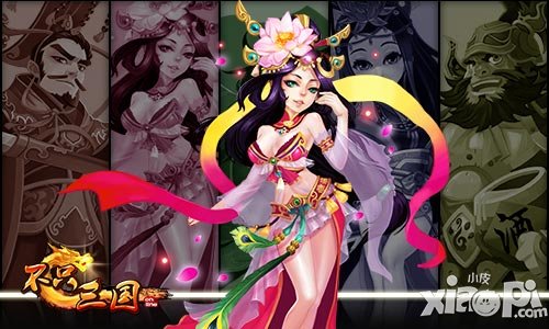不只三国美女