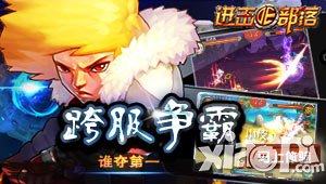 进击的部落合服跨服战再揭战火