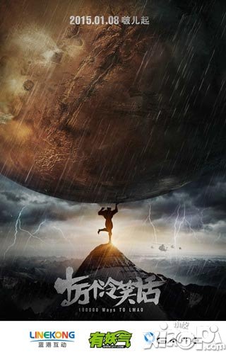 十万个冷笑话大电影15年上映 手游同期上线