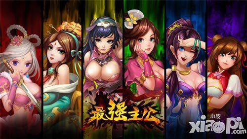 最强主公美人