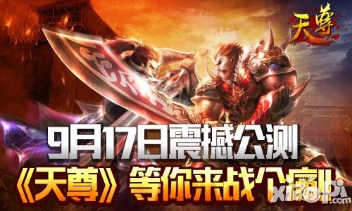 天尊公测