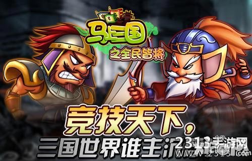 马上三国最强家族荣耀