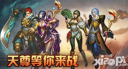 天尊公测