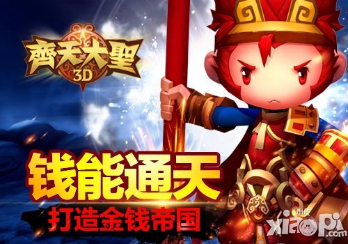 齐天大圣3d生钱小妙招 没有钱是万万不能的
