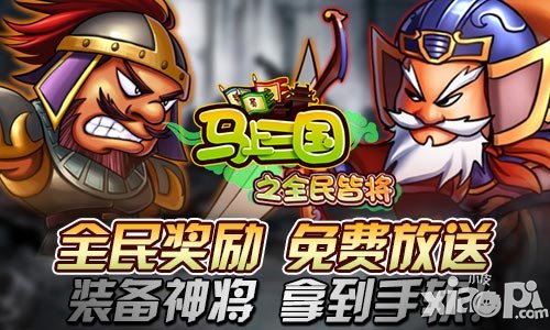 马上三国活动