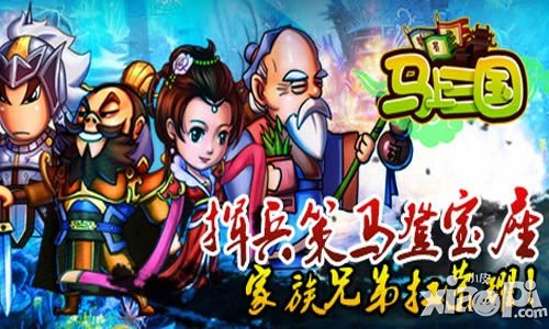 马上三国跨服家族战