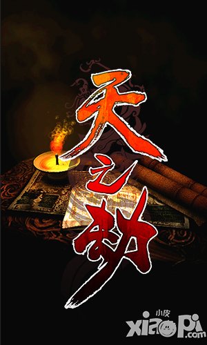 天之劫手游介绍