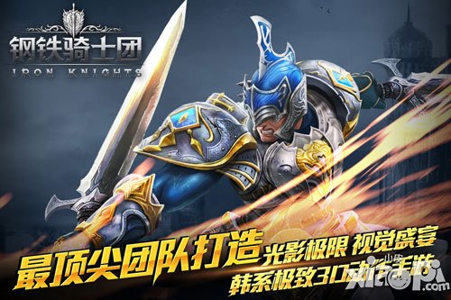 钢铁骑士团冲级