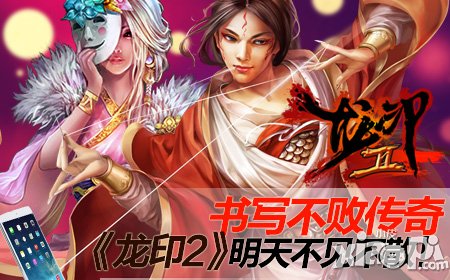 书写不败传奇 《龙印2》明天不见不散