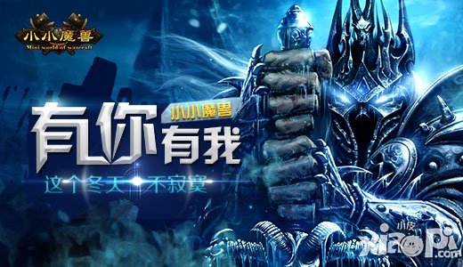 《小小魔兽》有你有我   伴你温暖过一冬
