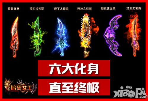 《暗黑女王》第七化身即将登场