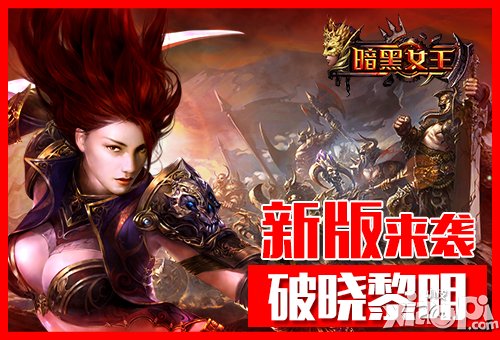 《暗黑女王》第七化身即将登场