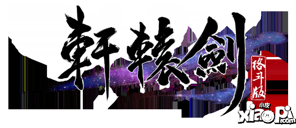 首测临近 《轩辕剑格斗版》全新官网今日上线